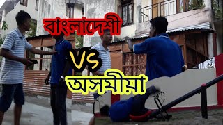 Bangladeshi Vs Assamese | | বাংলাদেশী বনাম অসমীয়া | | Assamese comedy video