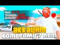 МОЙ АККАУНТ спустя 7 ЛЕТ на АРИЗОНА РП - НАИГРАЛ 30.000 ЧАСОВ! ЧЕГО ДОБИЛСЯ? - САМЫЙ СТАРЫЙ АККАУНТ