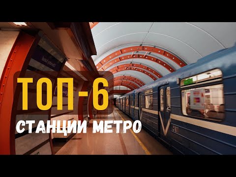Необычные станции метро СПБ | ТОП-6