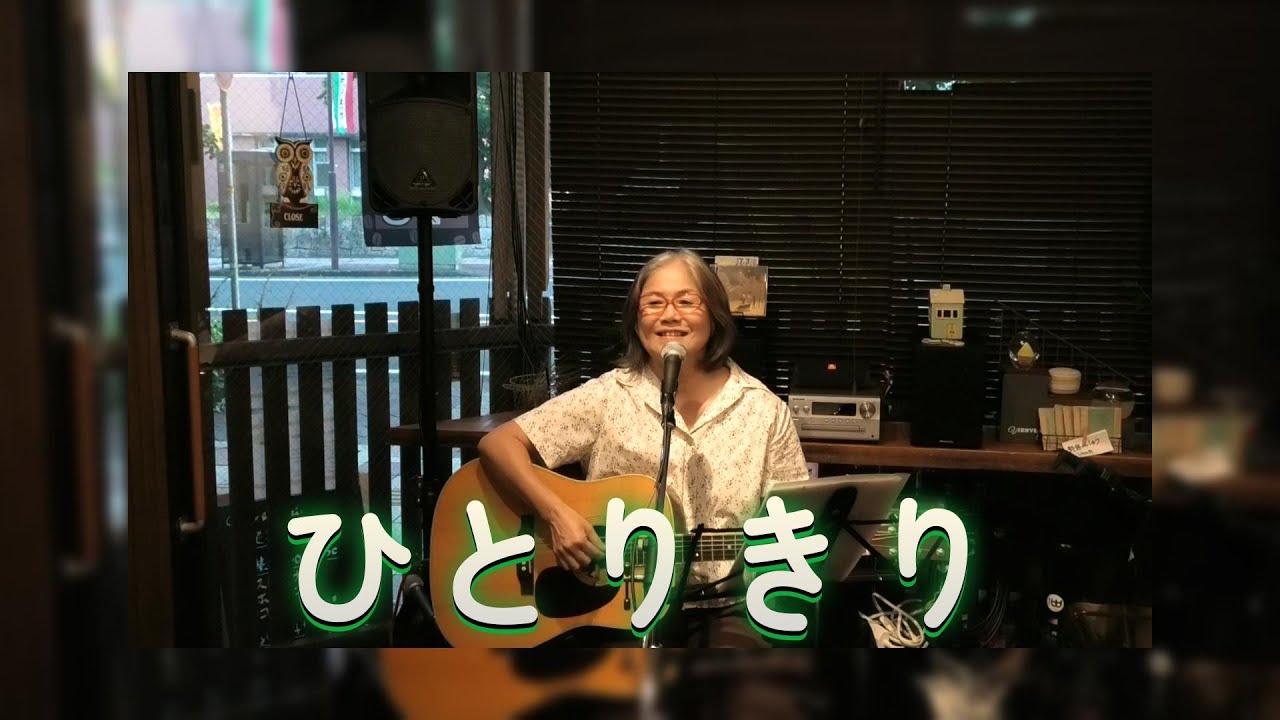 Watch ひとりきり（かぐや姫）cover　再チャレンジ曲 on YouTube