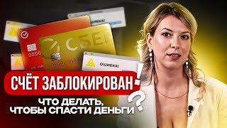 Блокировка счёта: как избежать? Налоги, переводы и финмониторинг в 2025