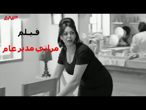 شاهد فيلم مراتي مدير عام بطولة داليا البحيري وخالد سرحان والراحل سمير غانم مش هتبطل ضحك