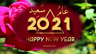 تهنئة العام الجديد2021❤😍 - حالات واتس تهاني السنه الجديده 2021 🎉