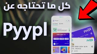 خطوة بخطوة | كل ما تحتاجه حوال بنك Pyypl في 2023 | فتح حساب + طلب بطاقة ماستركارد مجانًا