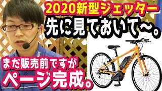 販売ページお待たせです！【スポーツ系電動アシスト自転車】パナソニック ジェッター 2020最新モデル！（電動自転車/クロスバイク/スポーツ/e-bike/panasonic/jetter）