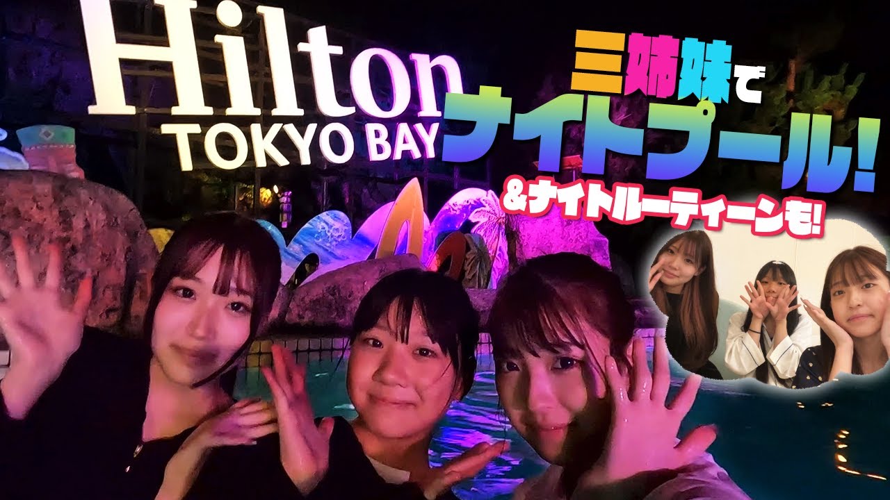 【三姉妹ナイトプール】ディズニーの後も誕生日サプライズ！？