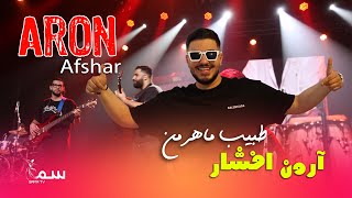 ARON AFSHAR | TABIB MAHER |  آرون افشار - طبیب ماهرمن