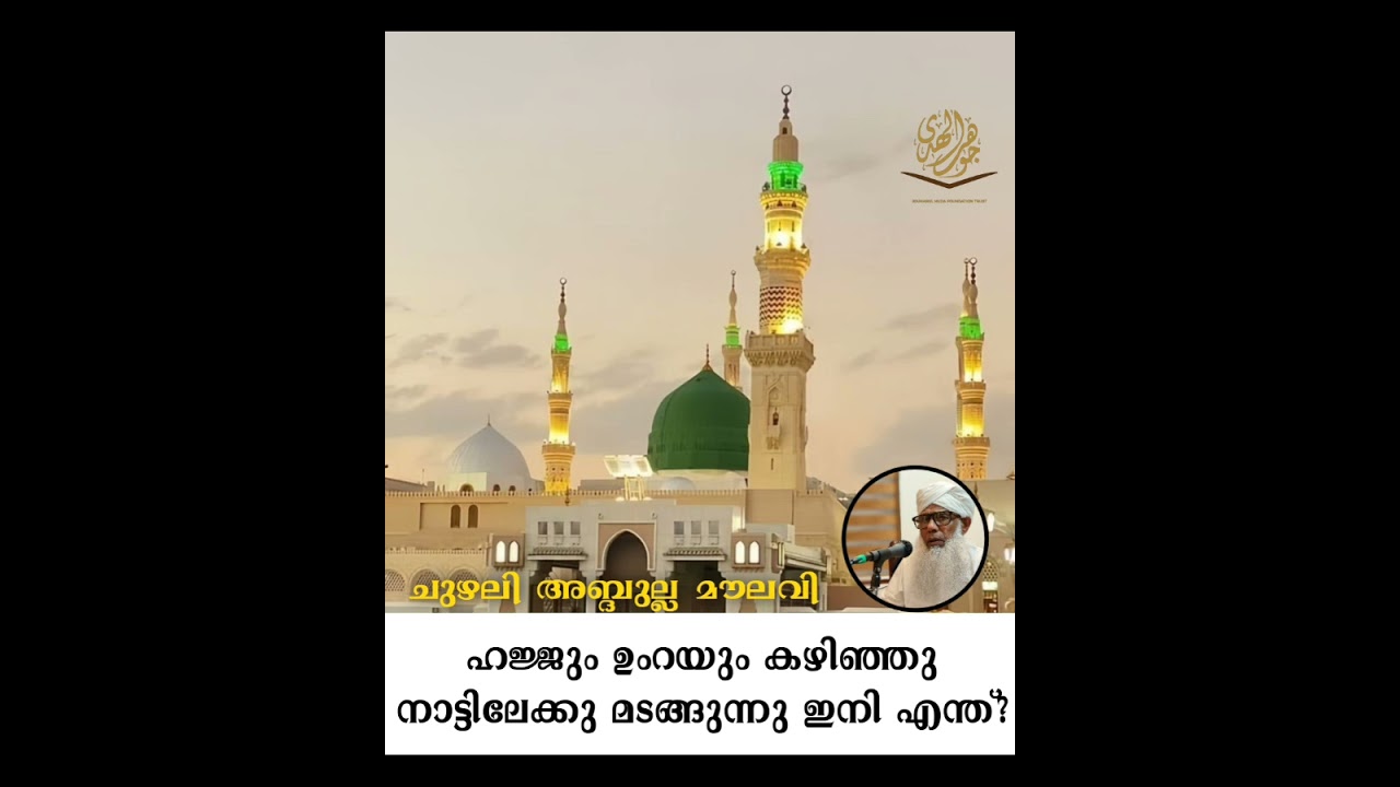 മദീനയിൽ നിന്ന് ...... ചുഴലി അബ്ദുല്ല മൗലവി