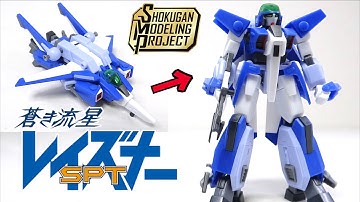 スパロボでおなじみ【SMP レイズナーMARK II】飛行形態に完全変形！蒼き流星SPTレイズナー ヲタファのレビュー / SMP LAYZNER Mark.2