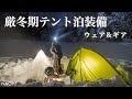 【登山泊装備】八ヶ岳厳冬期テント泊に使用したウェアとギア。1月−18度