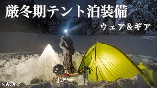 【登山泊装備】八ヶ岳厳冬期テント泊に使用したウェアとギア。1月−18度