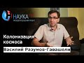 Василий Разумов-Гавашели - Колонизация космоса: способы и перспективы