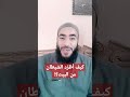 اطرد الشيطان من البيت احباب رسول