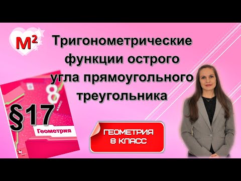 ТРИГОНОМЕТРИЧЕСКИЕ ФУНКЦИИ . §17 геометрия 8 класс