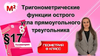 картинка: ТРИГОНОМЕТРИЧЕСКИЕ ФУНКЦИИ . §17 геометрия 8 класс