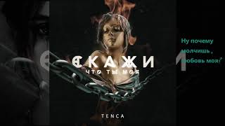 TENCA- Скажи , что ты моя