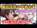 【さすアノ】おい！『魔王学院の不適合者』をただの無双系なろうラノベだと思ってないか？その魅力を徹底紹介！【5秒もか？←好き】