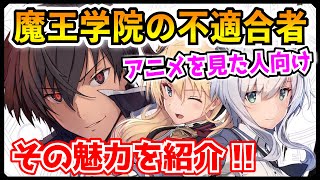 【さすアノ】おい！『魔王学院の不適合者』をただの無双系なろうラノベだと思ってないか？その魅力を徹底紹介！【5秒もか？←好き】