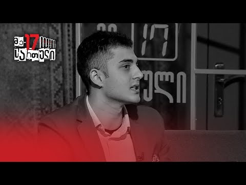 ცოტნე კობერიძე პოლიტიკაში ახალგაზრდების ჩართვის საჭიროებაზე