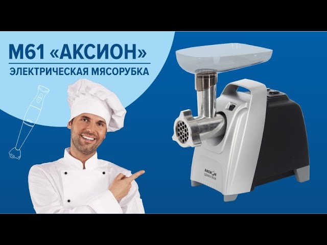 Мясорубка Аксион М 61 Купить