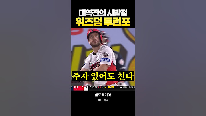 위즈덤 투런포로 시작된 기아의 대역전극