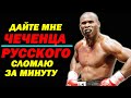 Этот РУССКИЙ или ЧЕЧЕНЕЦ кто он ТАМ такой, НЕ ВЫСТОИТ и раунда перед НАШИМ БОКСЁРОМ говорили ОНИ....