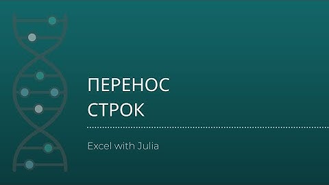 Excel для начинающих - Таблица - Перенос строк