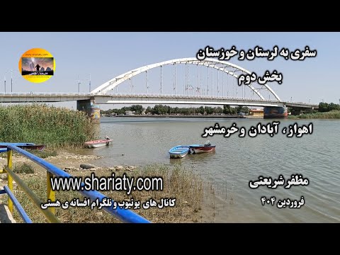 سفری به اهواز آبادان و خرمشهر و ساحل علی کله دزفول