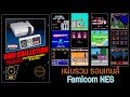 สอนใช้ แผ่นรวมเกมส์ FAMICOM (NES) ROM COLLECTION