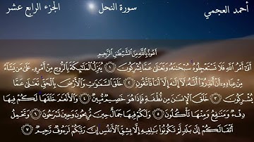 سورة النحل بصوت القارئ أحمد العجمي