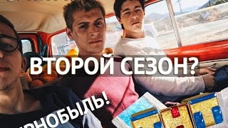 КОГДА ВТОРОЙ СЕЗОН СЕРИАЛА ОЛЬГА? ЧЕРНОБЫЛЬ?