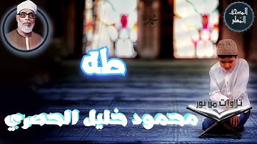 المصحف المعلم - محمود خليل الحصري سورة طه (Mahmoud Khalil al hossary)