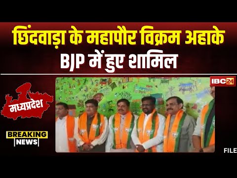 MP Politics: कांग्रेस को फिर बड़ा झटका। Chhindwara Mayor Vikram Ahake ने थामा BJP का दामन। देखिए..