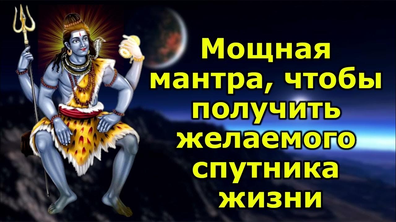 Мощная мантра, чтобы получить желаемого спутника жизни - YouTube