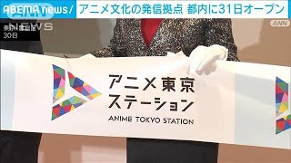 池袋から日本の“文化”発信　「アニメ東京ステーション」31日オープン(2023年10月30日)