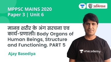 मानव शरीर के अंग सरचना एव कार्य-प्रणाली। Body Organs of Human Beings, Structure & Functioning। Ajay