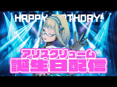 【LIVE】アリスお誕生日配信🎉