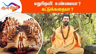 மறுபிறவி உண்மையா? கட்டுக்கதையா? Is Rebirth True?