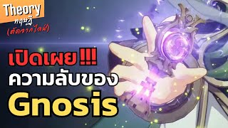 Genshin impact | ความลับของ Gnosis และ Vision (ตัดจากไลฟ์)