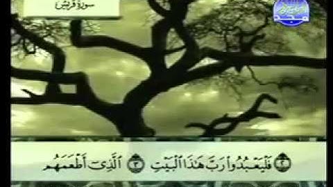 سورة قريش كاملة الشيخ عبد الباسط عبد الصمد