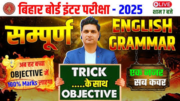 सम्पूर्ण English Grammar एक क्लास में खत्म ! | Class 12th English Grammar Objective Question 2025