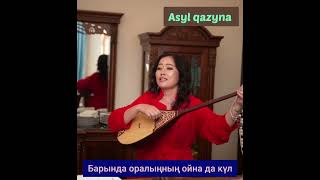 картинка: Наркенже Серікбаева — Барында оралыңның ойна да күл (Дүние қарап тұрсам шолақ екен...)