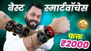 हे आहेत ₹2000 च्या आत बेस्ट स्मार्टवॉचेस..!🔥Best Smartwatches Under Rs.2000
