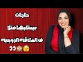 حاجات بيحتاجها جوزك ف العلاقه ازاي تقوي علاقتكم الحميمة