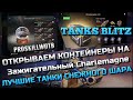 🔴Tanks Blitz ОТКРЫВАЮ КОНТЕЙНЕРЫ НА Зажигательный Charlemagne❗️ЛУЧШИЕ ТАНКИ СНЕЖНОГО ШАРА🔥