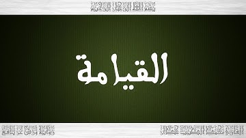 075 HD القرآن سورة القيامة ورش القارئ محمد الطيب حمدان