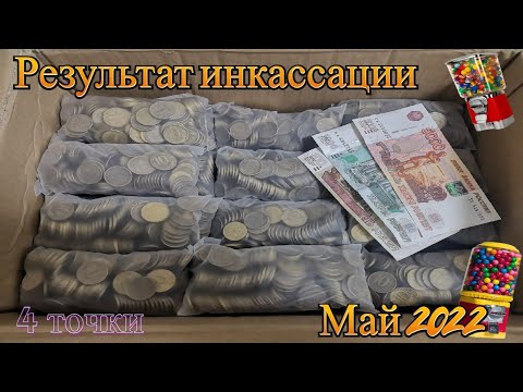 Результаты инкассации всех вендинговых аппаратов за май 2022 / Бизнес по продаже жвачек 2022