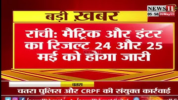 रिजल्ट तिथि घोषित 🔥JAC Board 10th 12th Result 2023 Update / JAC Board Result 2023 Class 12th News