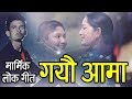 Suraj lamichhane  gayau aama  new nepali lok song  2017