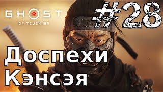Ghost of Tsushima [Часть 28] Доспехи Кэнсэя (PlayStation 4)